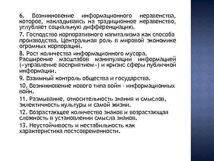 6. Возникновение информационного неравенства, которое, накладываясь на традиционное неравенство, углубляет социальную дифференциацию. 7. Господство