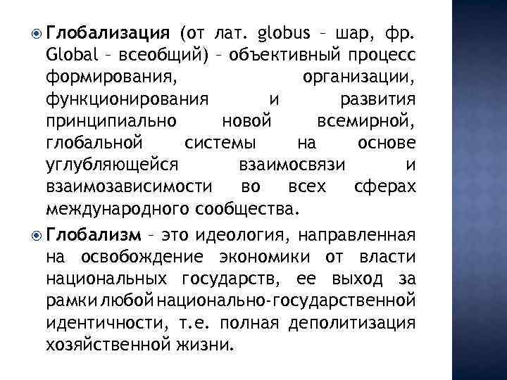  Глобализация (от лат. globus – шар, фр. Global – всеобщий) – объективный процесс