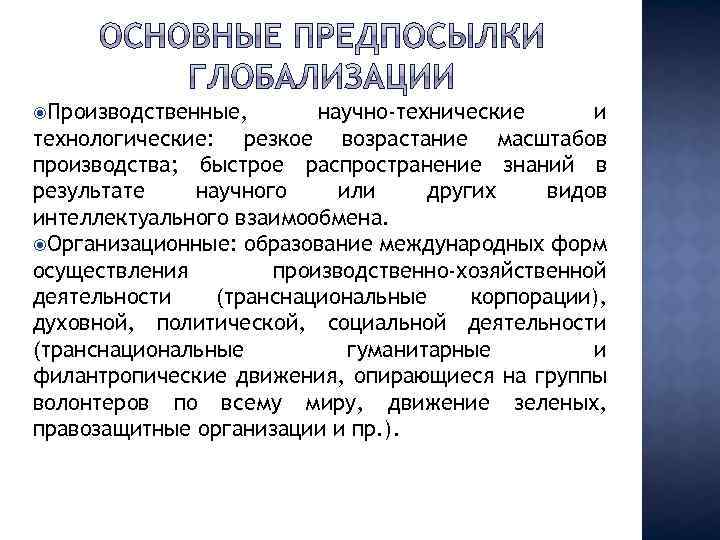  Производственные, научно-технические и технологические: резкое возрастание масштабов производства; быстрое распространение знаний в результате