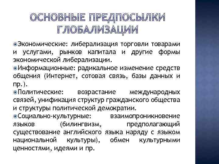  Экономические: либерализация торговли товарами и услугами, рынков капитала и другие формы экономической либерализации.