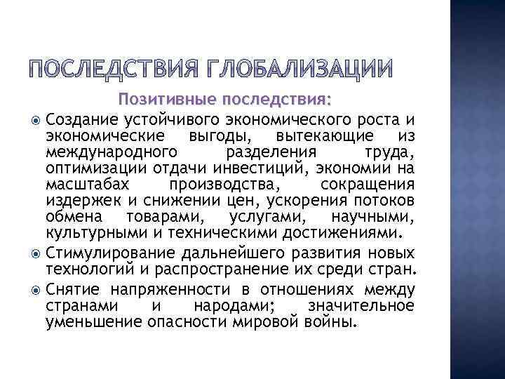 Позитивные последствия: Создание устойчивого экономического роста и экономические выгоды, вытекающие из международного разделения труда,