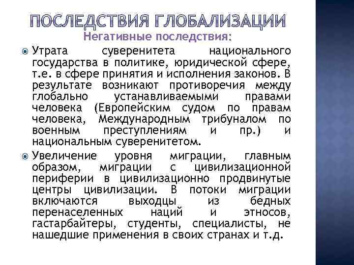 Негативные последствия: Утрата суверенитета национального государства в политике, юридической сфере, т. е. в сфере