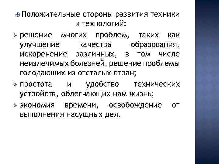  Положительные стороны развития техники и технологий: Ø решение многих проблем, таких как улучшение