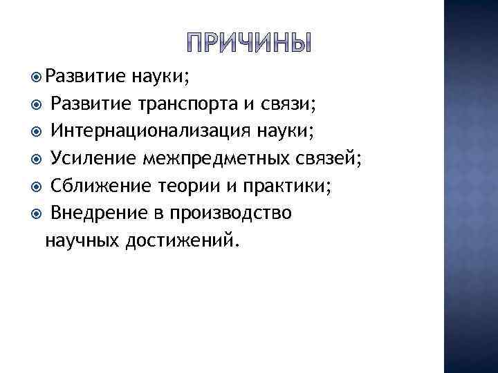  Развитие науки; Развитие транспорта и связи; Интернационализация науки; Усиление межпредметных связей; Сближение теории