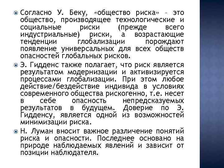 Понятие носящее. Общество риска Бек. Ульрих Бек общество риска. Концепция общества риска. Теория общества риска.