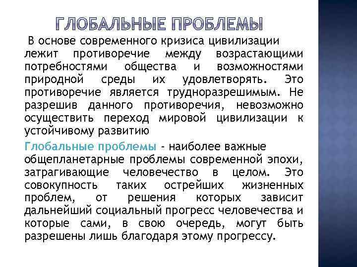 Современные проблемы и перспективы. Кризис современной цивилизации. Причины кризиса современной цивилизации. Кризис мировой цивилизации кратко. Противоречия современной цивилизации.