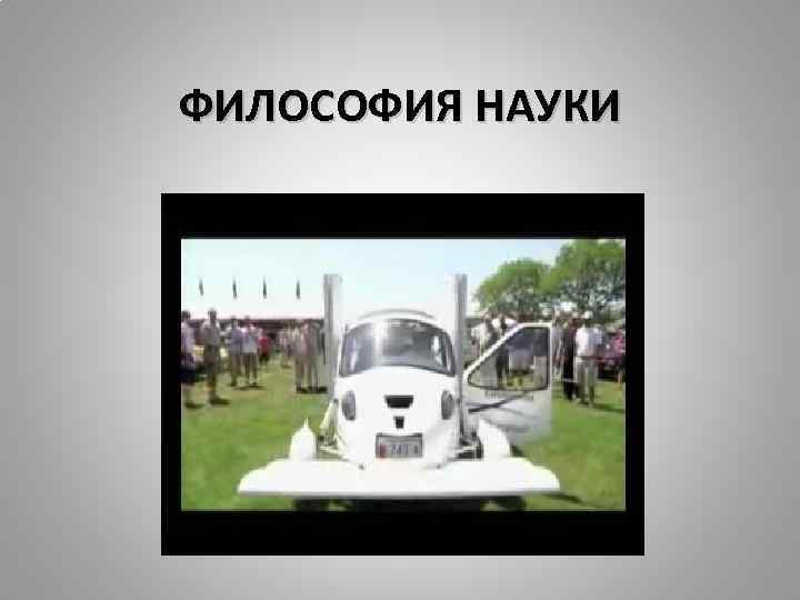 ФИЛОСОФИЯ НАУКИ 