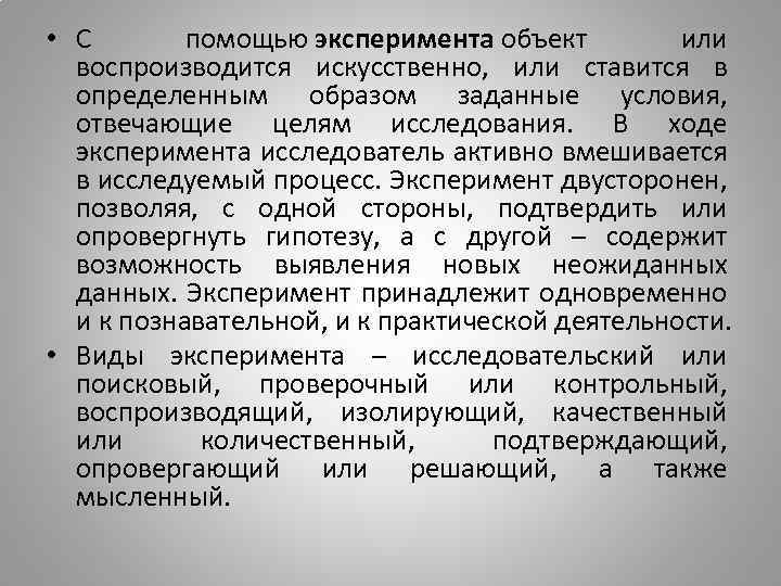  • С помощью эксперимента объект или воспроизводится искусственно, или ставится в определенным образом