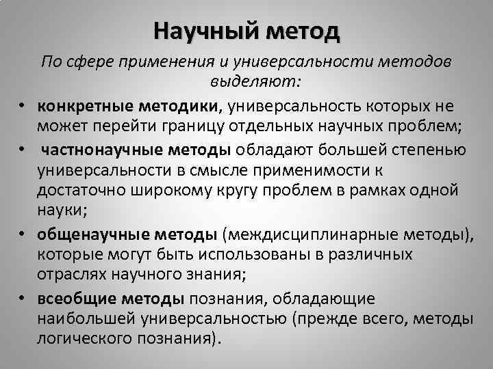 Научный метод • • По сфере применения и универсальности методов выделяют: конкретные методики, универсальность