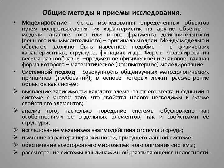 Общие методы и приемы исследования. • Моделирование – метод исследования определенных объектов путем воспроизведения