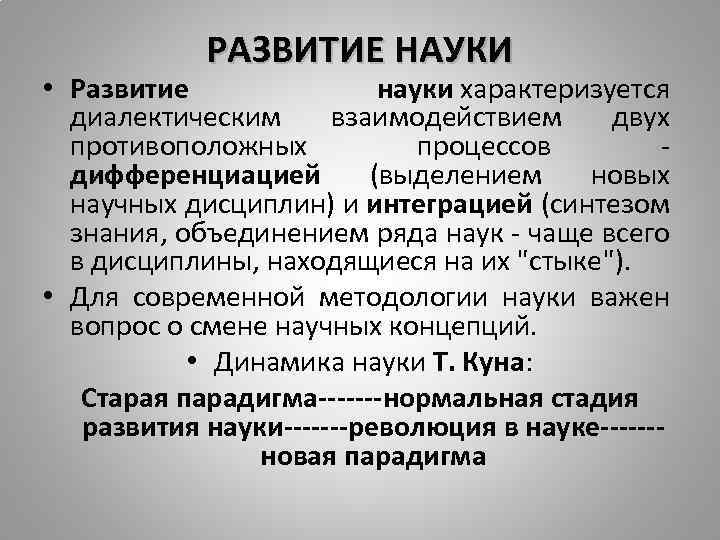 Наука характеризуется. Развитие науки характеризуется. Синтез знания объединения ряда наук в дисциплины. Дифференциацией - выделением новых научных дисциплин.. Концепции динамики науки.