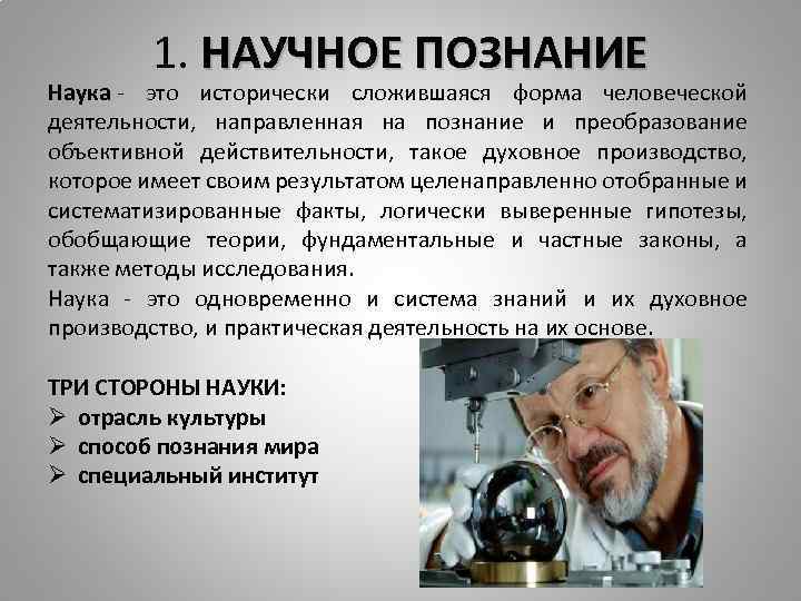 Наука о познании. Наука и научное знание. Наука это исторически сложившаяся форма человеческой. Взаимосвязь науки и научного познания.