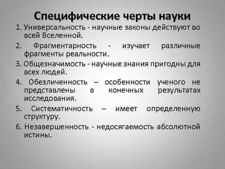 Черты научной истины