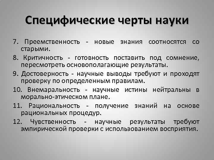 Наука черты научного знания