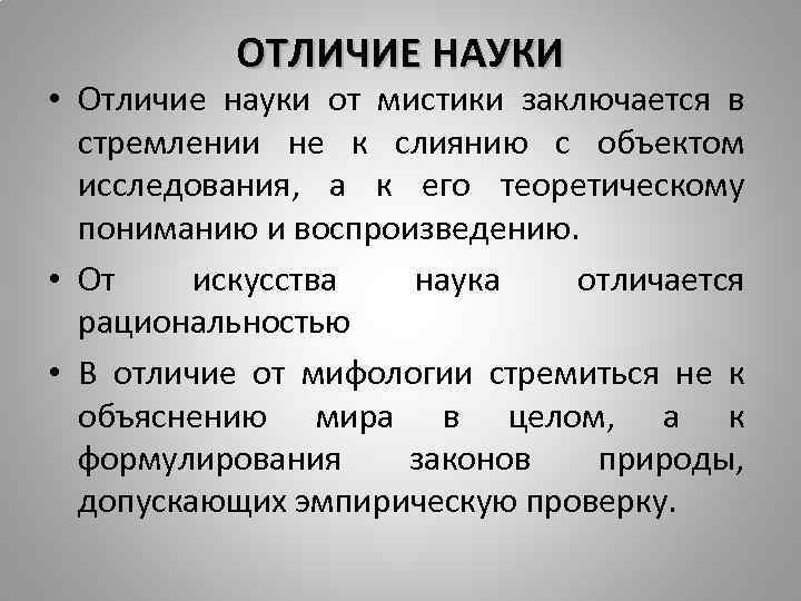 Что отличает науку от других областей