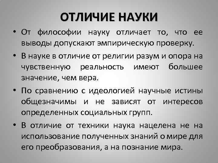 Отличие научного