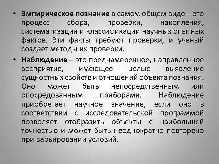  • Эмпирическое познание в самом общем виде – это процесс сбора, проверки, накопления,