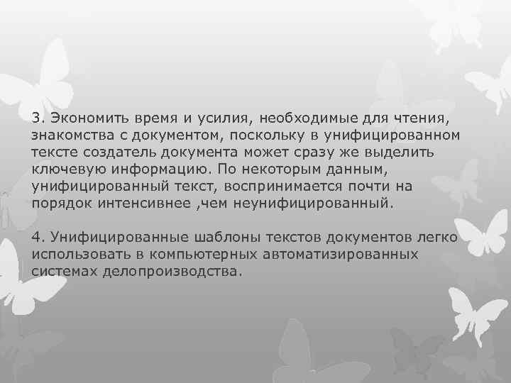 3. Экономить время и усилия, необходимые для чтения, знакомства с документом, поскольку в унифицированном
