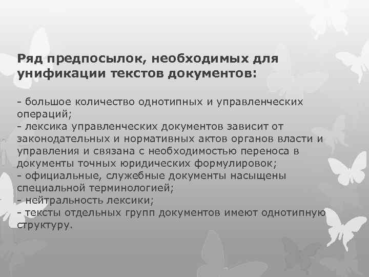 Ряд предпосылок, необходимых для унификации текстов документов: - большое количество однотипных и управленческих операций;