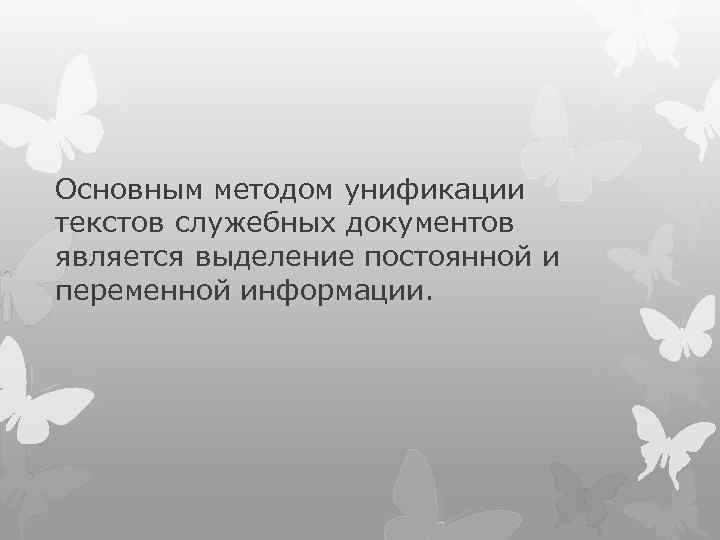 Основным методом унификации текстов служебных документов является выделение постоянной и переменной информации. 
