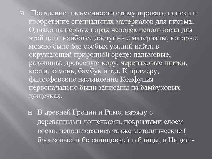  Появление письменности стимулировало поиски и изобретение специальных материалов для письма. Однако на первых