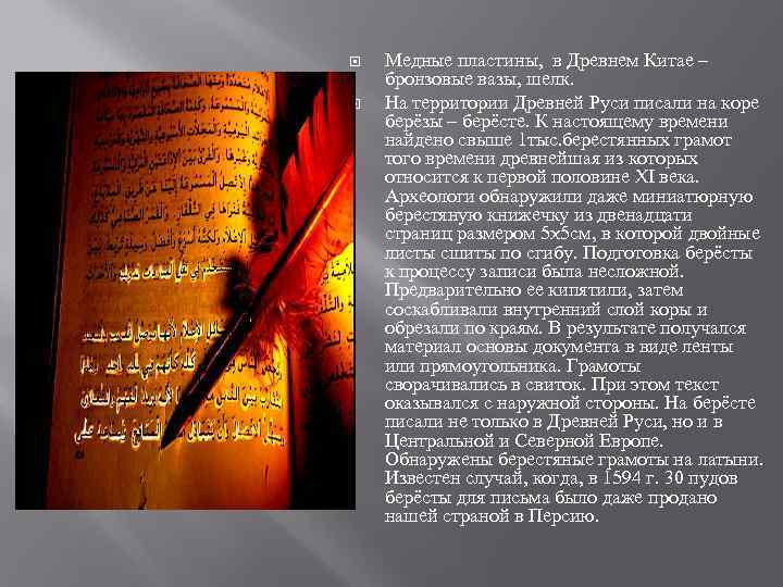  Медные пластины, в Древнем Китае – бронзовые вазы, шелк. На территории Древней Руси
