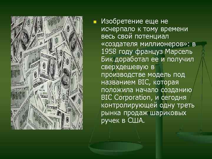 n Изобретение еще не исчерпало к тому времени весь свой потенциал «создателя миллионеров» :