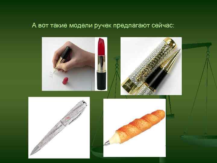 А вот такие модели ручек предлагают сейчас: 