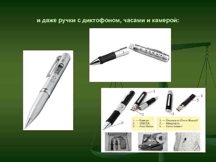 и даже ручки с диктофоном, часами и камерой: 