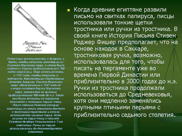 n Ручка-перо использовалась в Кумране, в Иудее, чтобы написать некоторые из Свитков Мертвого моря,