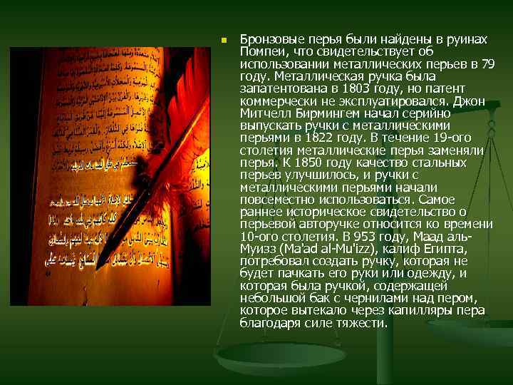 n Бронзовые перья были найдены в руинах Помпеи, что свидетельствует об использовании металлических перьев