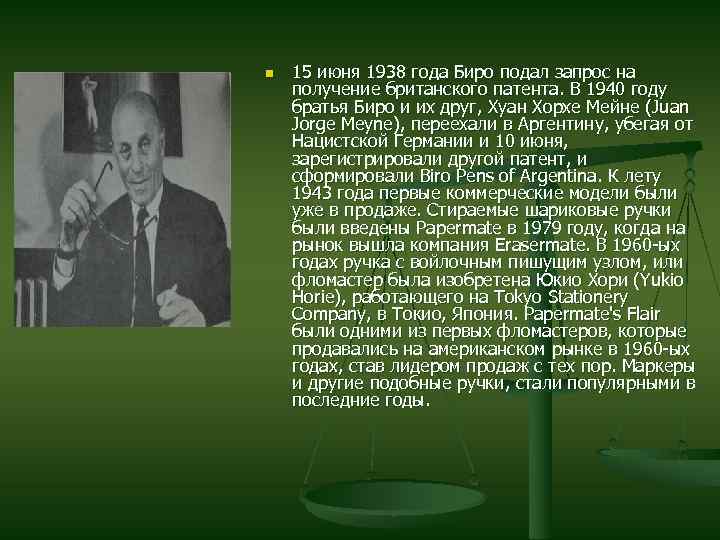 n 15 июня 1938 года Биро подал запрос на получение британского патента. В 1940