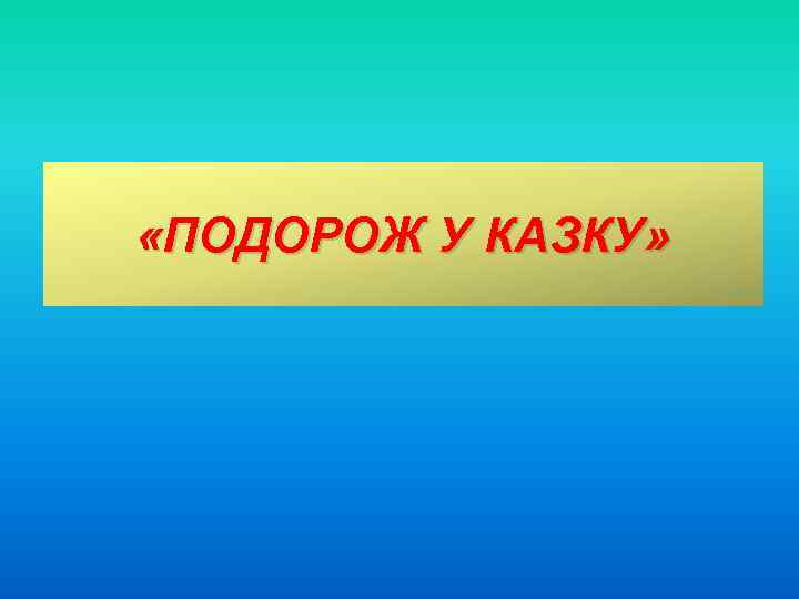  «ПОДОРОЖ У КАЗКУ» 