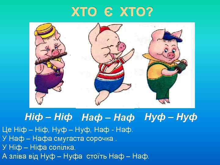 Наф наф. Ниф-Ниф Наф-Наф Нуф-Нуф. Нуф Нуф и Наф. Наф-Нафа и Нуф-Нуфа. Поросята Наф-Наф Нуф-Нуф.