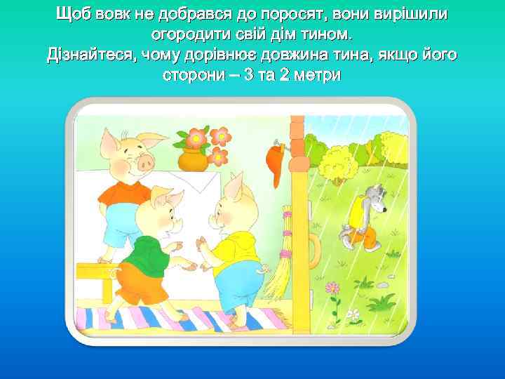 Щоб вовк не добрався до поросят, вони вирішили огородити свій дім тином. Дізнайтеся, чому
