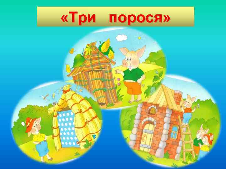  «Три порося» 