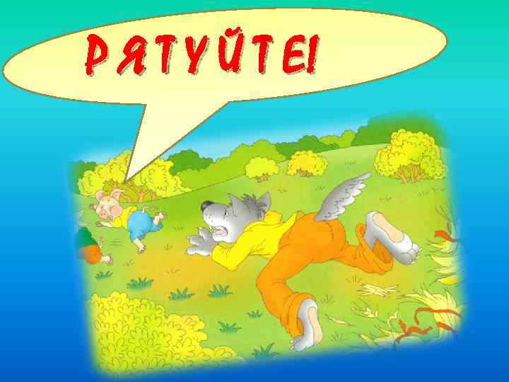 Р Я Т У Й Т Е! 