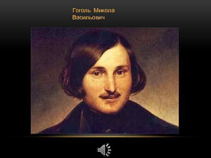 Гоголь Микола Васильович 