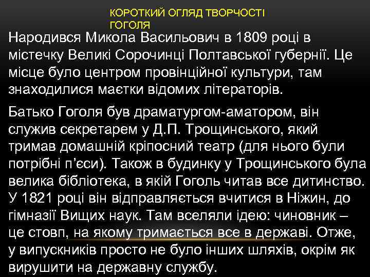 КОРОТКИЙ ОГЛЯД ТВОРЧОСТІ ГОГОЛЯ Народився Микола Васильович в 1809 році в містечку Великі Сорочинці