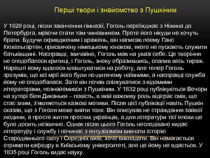Перші твори і знайомство з Пушкіним У 1828 році, після закінчення гімназії, Гоголь переїжджає