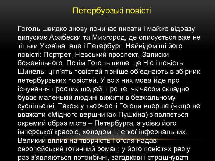 Петербурзькі повісті Гоголь швидко знову починає писати і майже відразу випускає Арабески та Миргород,