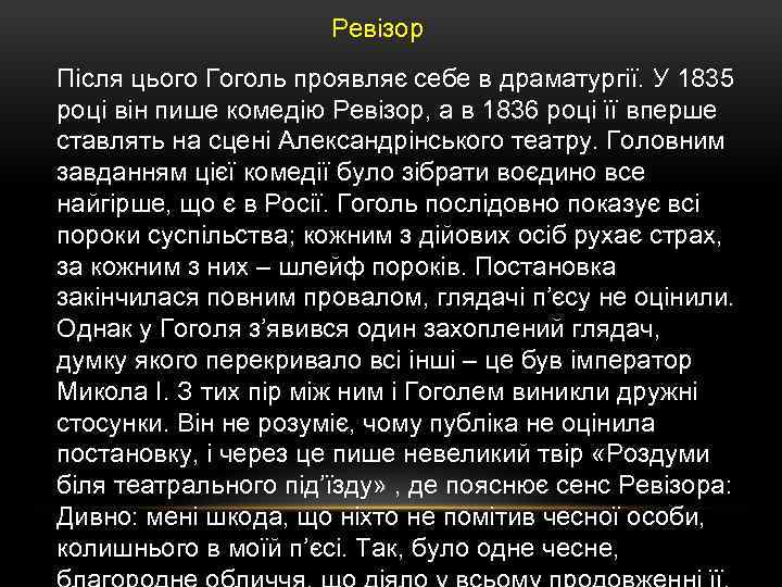 Ревізор Після цього Гоголь проявляє себе в драматургії. У 1835 році він пише комедію