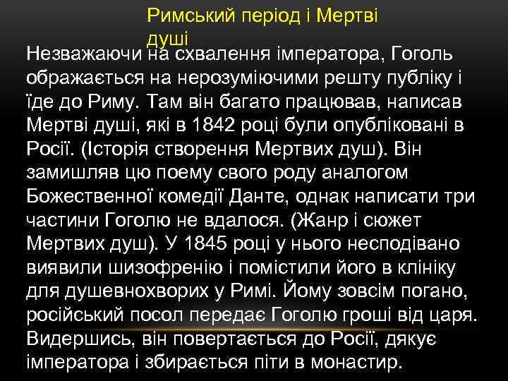 Римський період і Мертві душі Незважаючи на схвалення імператора, Гоголь ображається на нерозуміючими решту