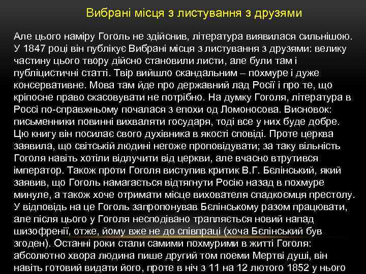 Вибрані місця з листування з друзями Але цього наміру Гоголь не здійснив, література виявилася