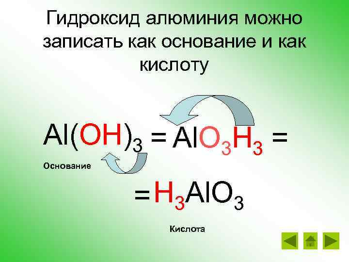 Гидроксид алюминия можно записать как основание и как кислоту Al(OH)3 = Al. O 3