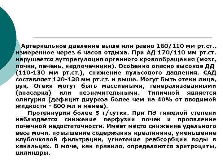 Артериальное давление выше или равно 160/110 мм рт. ст. , измеренное через 6 часов