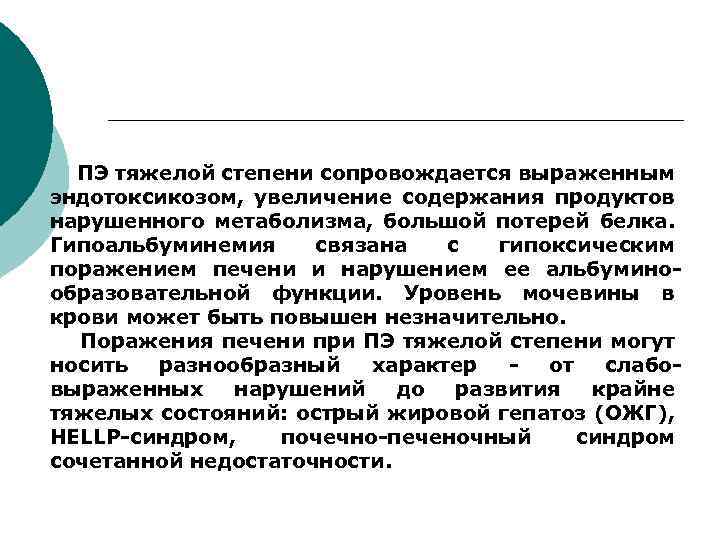 ПЭ тяжелой степени сопровождается выраженным эндотоксикозом, увеличение содержания продуктов нарушенного метаболизма, большой потерей белка.