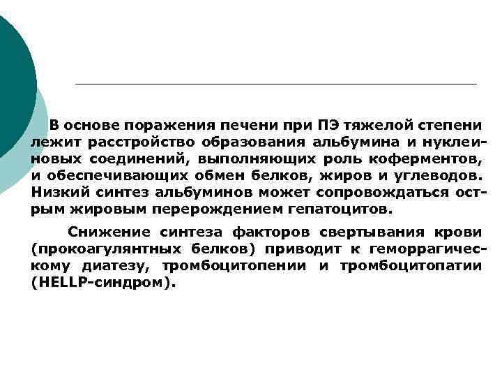 В основе поражения печени при ПЭ тяжелой степени лежит расстройство образования альбумина и нуклеиновых