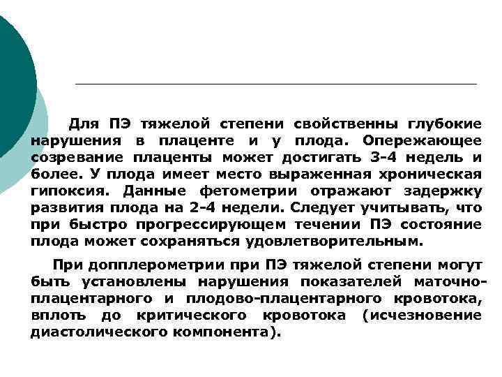 Для ПЭ тяжелой степени свойственны глубокие нарушения в плаценте и у плода. Опережающее созревание