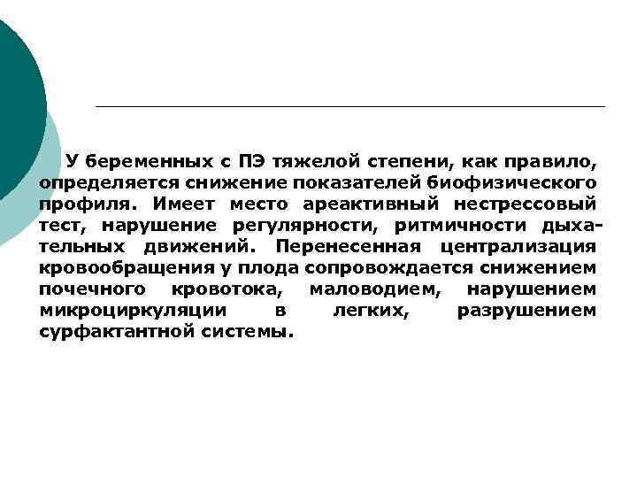 У беременных с ПЭ тяжелой степени, как правило, определяется снижение показателей биофизического профиля. Имеет